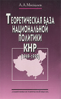 А. А. Москалев - «Теоретическая база национальной политики КНР (1949-1999)»