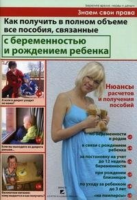 Татьяна Пирогова - «Как получить в полном объеме все пособия, связанные с беременностью и рождением ребенка»