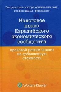 Под редакцией Д. В. Винницкого - «Налоговое право Евразийского экономического сообщества. Правовой режим налога на добавленную стоимость»