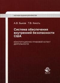 А. В. Быков, Т. В. Кикоть - «Система обеспечения внутренней безопасности США. Конституционно-правовой аспект деятельности»