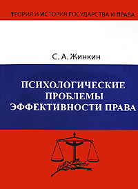 С. А. Жинкин - «Психологические проблемы эффективности права»