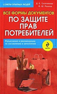 Д. Е. Гусятникова, И. Ш. Резепов - «Все формы документов по защите прав потребителей»