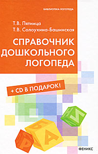 Т. В. Пятница, Т. В. Солоухина-Башинская - «Справочник дошкольного логопеда (+ CD-ROM)»