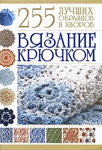 М. Я. Балашова - «Вязание крючком. 255 лучших образцов и узоров»
