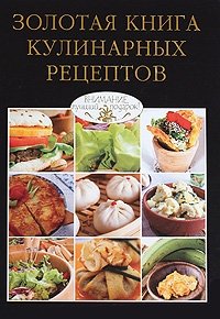 Золотая книга кулинарных рецептов
