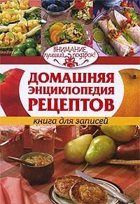 Домашняя энциклопедия рецептов. Книга для записей