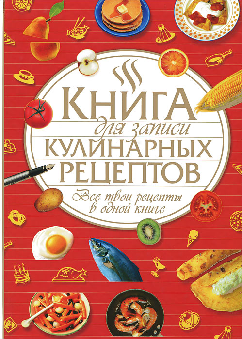 Книга для записи кулинарных рецептов. Все твои рецепты в одной книге