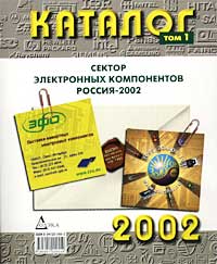 Сектор электронных компонентов. Россия - 2002. Каталог. Том 1