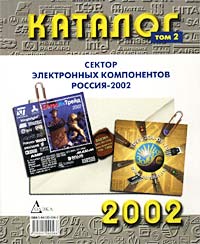 Сектор электронных компонентов. Россия - 2002. Каталог. Том 2