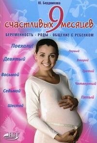 Юлия Бердникова - «9 счастливых месяцев. Беременность, роды, общение с ребенком»