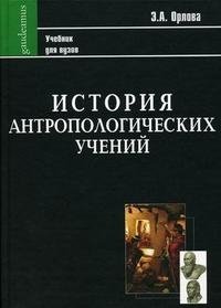 Э. А. Орлова - «История антропологических учений»