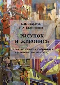 К. И. Стародуб, Н. А. Евдокимова - «Рисунок и живопись. От реалистического изображения к условно-стилизованному»