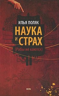 Илья Поляк - «Наука и страх. Рабы не каются»