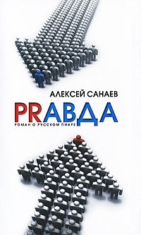 Алексей Санаев - «PRaвда. Роман о русском пиаре»