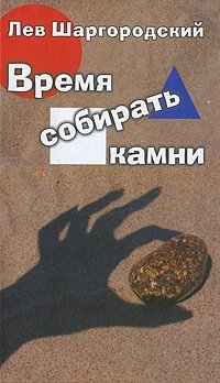 Лев Шаргородский - «Время собирать камни»