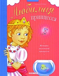 Анжела Берлова - «Истории маленькой принцессы»