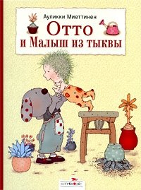 Ауликки Миеттинен - «Отто и Малыш из тыквы»