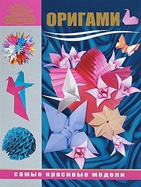 А. В. Щеглова - «Оригами. Самые красивые модели»