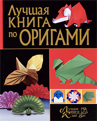 Лучшая книга по оригами