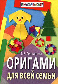 Оригами для всей семьи 8-е изд