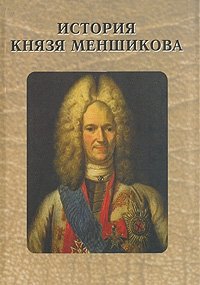 История князя Меншикова