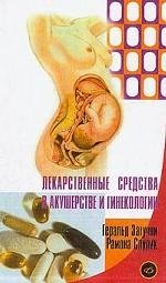 Геральд Затучни, Рамона Слупик - «Лекарственные средства в акушерстве и гинекологии»