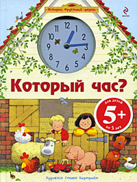  - «Который час? Для детей от 5 лет»