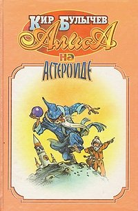 Кир Булычев - «Алиса на астероиде»