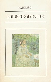 М. Дунаев - «Борисов-Мусатов»
