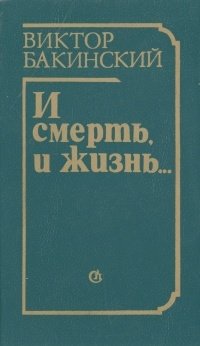 Виктор Бакинский - «И смерть, и жизнь…»