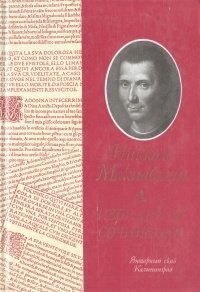 Никколо Макиавелли - «Никколо Макиавелли. Избранные сочинения»