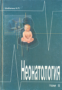 Н. П. Шабалов - «Неонатология. В двух томах. Том 2»