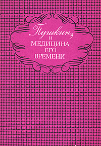 С. М. Громбах - «Пушкин и медицина его времени»