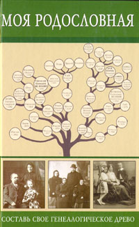 Моя родословная: Составь свое генеалогическое дерево