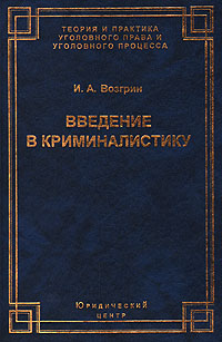 И. А. Возгрин - «Введение в криминалистику: История, основы теории, библиография»
