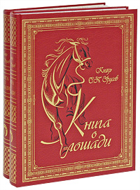 Книга о лошади. В 2 томах (эксклюзивный подарочный комплект)