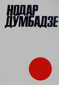 Нодар Думбадзе - «Нодар Думбадзе. Собрание сочинений в двух томах. Том 1»