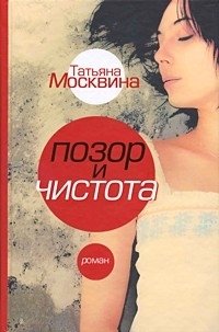 Татьяна Москвина - «Позор и чистота: Народная драма в тридцати главах»