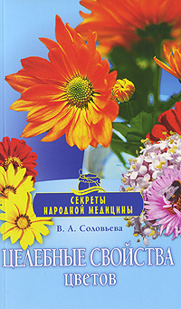 В. А. Соловьева - «Целебные свойства цветов»