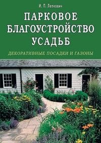 И. П. Лепкович - «Парковое благоустройство усадеб. Декоративные посадки и газоны»