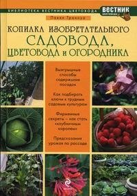 Павел Траннуа - «Копилка изобретательного садовода, цветовода и огородника»