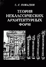 Теория неклассических архитектурных форм: Русский архитектурный декор XVII века Изд.4