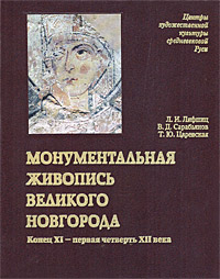 Монументальная живопись Великого Новгорода. Конец XI - первая четверть XII века