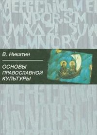 В. Никитин - «Основы православной культуры»