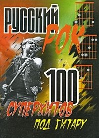 Русский рок. 100 суперхитов под гитару