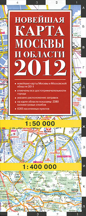 - «Новейшая карта Москвы и области»