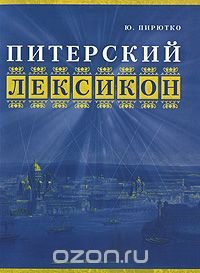 Ю. Пирютко - «Питерский лексикон»