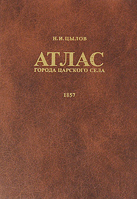 Н. И. Цылов - «Атлас города Царского Села. 1857»