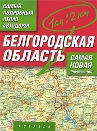  - «Самый подробный атлас автодорог. Белгородская область»