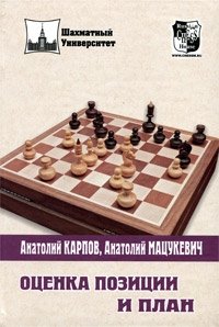 Анатолий Карпов, Анатолий Мацукевич - «Оценка позиции и план»